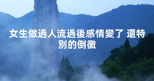 女生做過人流過後感情變了 還特別的倒黴
